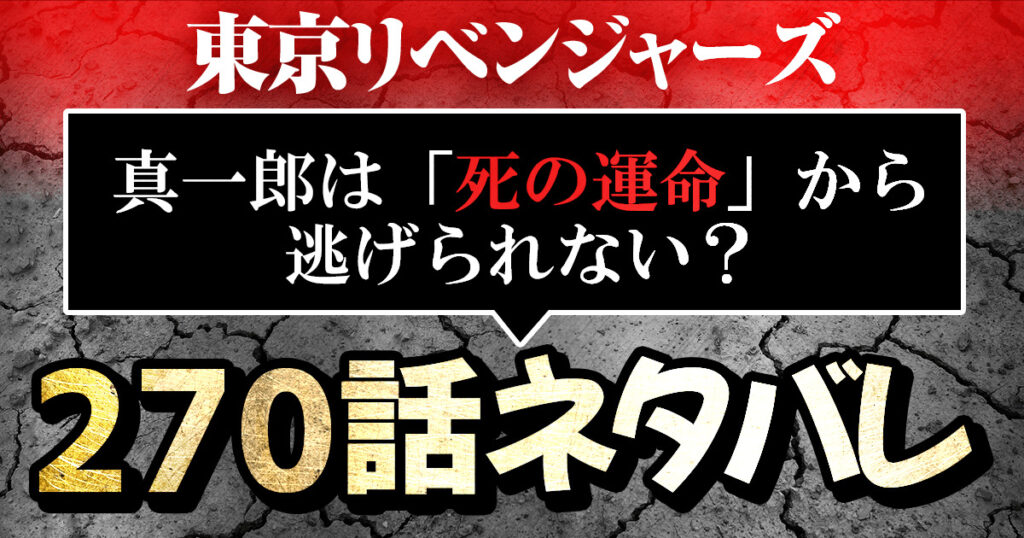 東京リベンジャーズ270話ネタバレ真一郎は死の運命から逃げられない 進撃の巨人ネタバレ考察アース