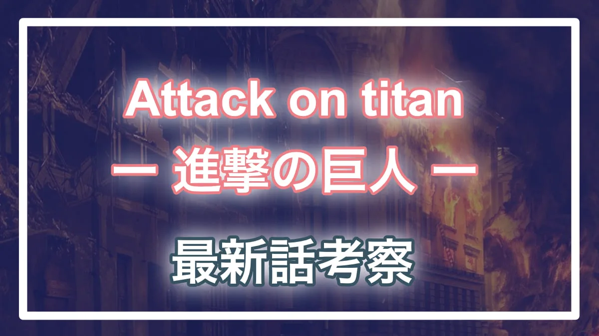 進撃の巨人 ネタバレ133話予想 アルミン新団長にリヴァイが鼓舞展開か 進撃のネタバレ考察 アース