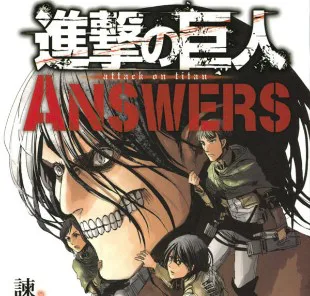 進撃の巨人 Answers ネタバレ考察内容まとめ 進撃のネタバレ考察 アース