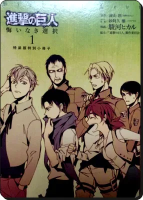 進撃の巨人 悔いなき選択ネタバレ1巻特装版特別小冊子感想考察 進撃の巨人ネタバレ考察 アース 進撃の巨人 悔いなき選択ネタバレ1巻特装版特別小冊子感想考察 進撃の巨人ネタバレ考察 アース