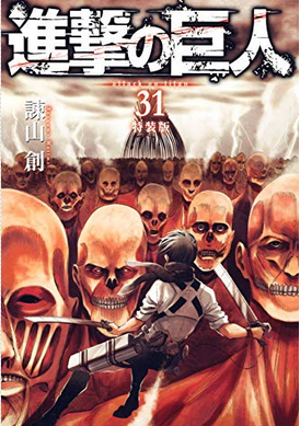 進撃の巨人 ネタバレ31巻最新刊あらすじ感想と考察まとめ 進撃のネタバレ考察 アース