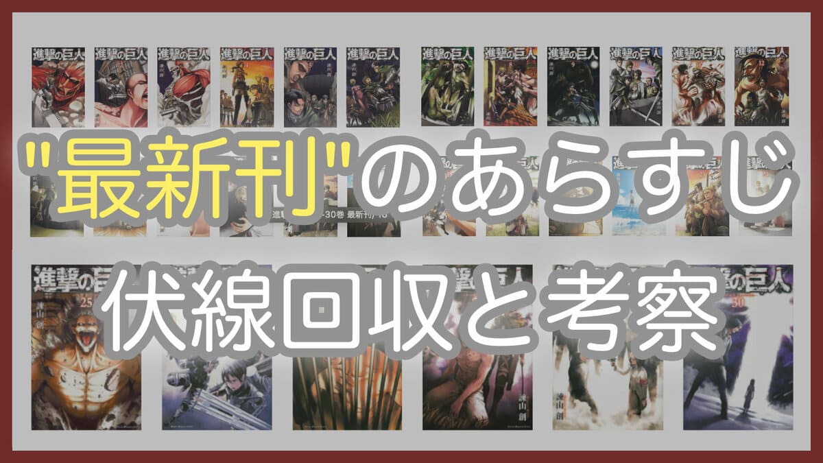 進撃の巨人 最新刊33巻の発売日1月８日 予定 までに抑えるべき考察まとめ 進撃の巨人 ネタバレ考察 アース