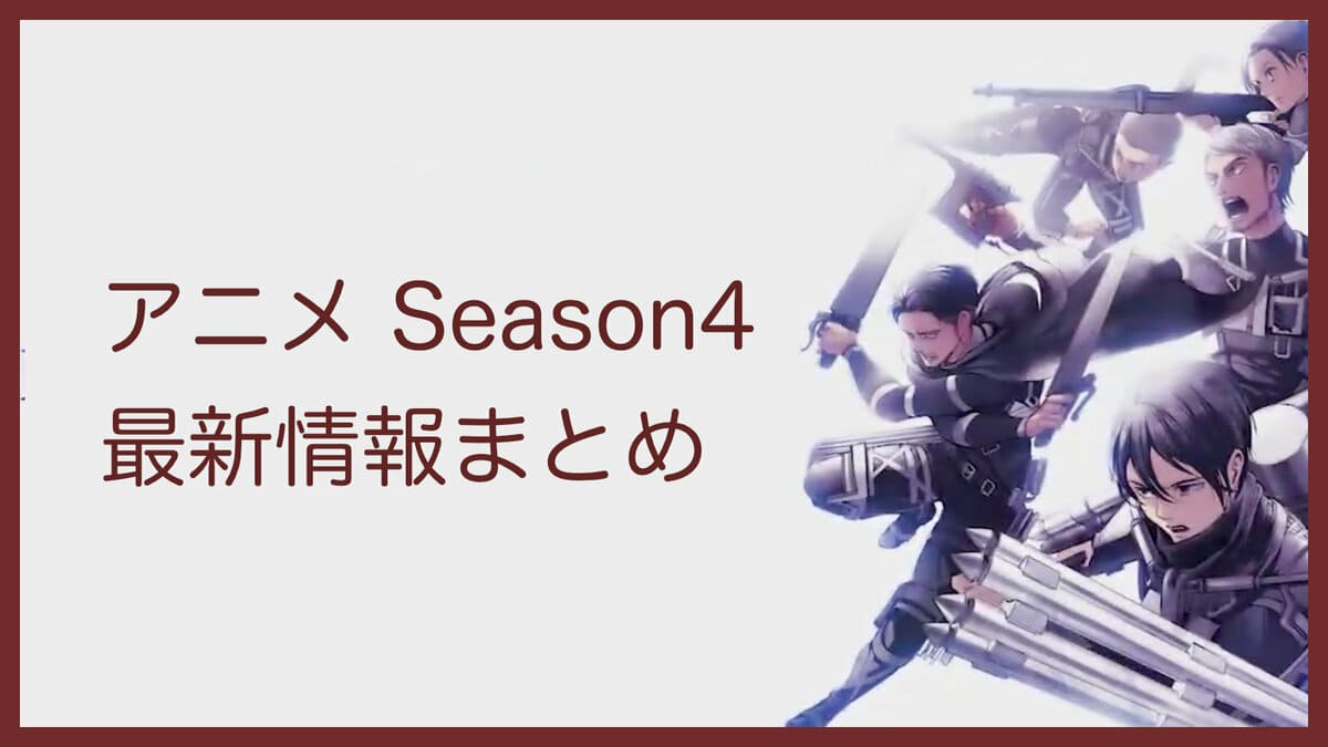 進撃の巨人 アニメシーズン4 は変則2クール放送 今冬放送 予定日と原作の進捗から検証 進撃の巨人 ネタバレ考察 アース