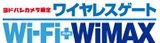 ワイヤレスゲート Wi-Fi＋WiMAX