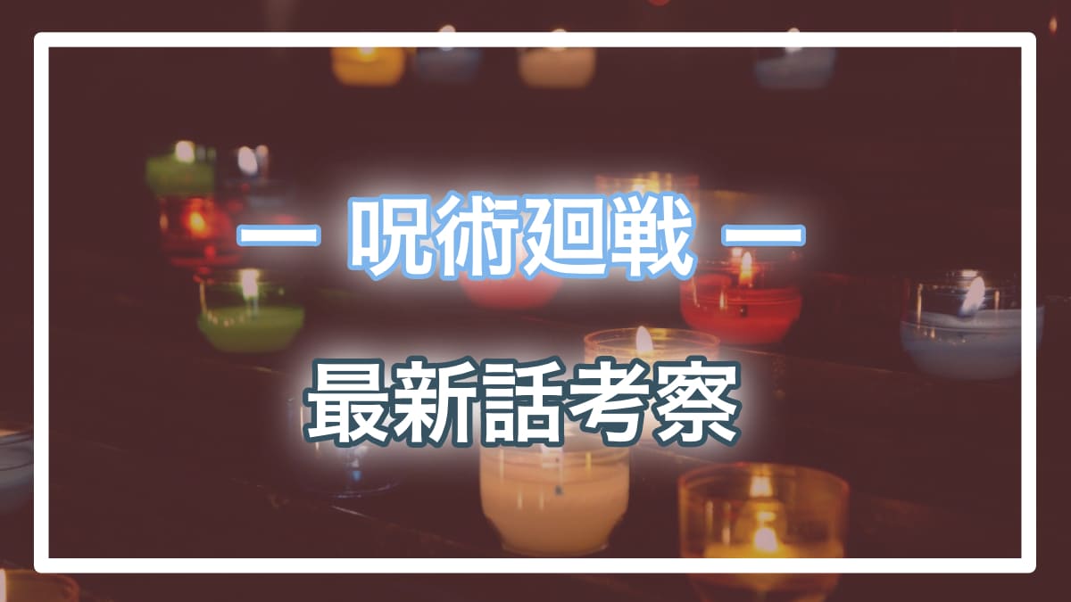 呪術廻戦ネタバレ考察 全ストーリーのあらすじと重要伏線まとめ 最初から時系列も解説 呪術廻戦ネタバレ考察 アース