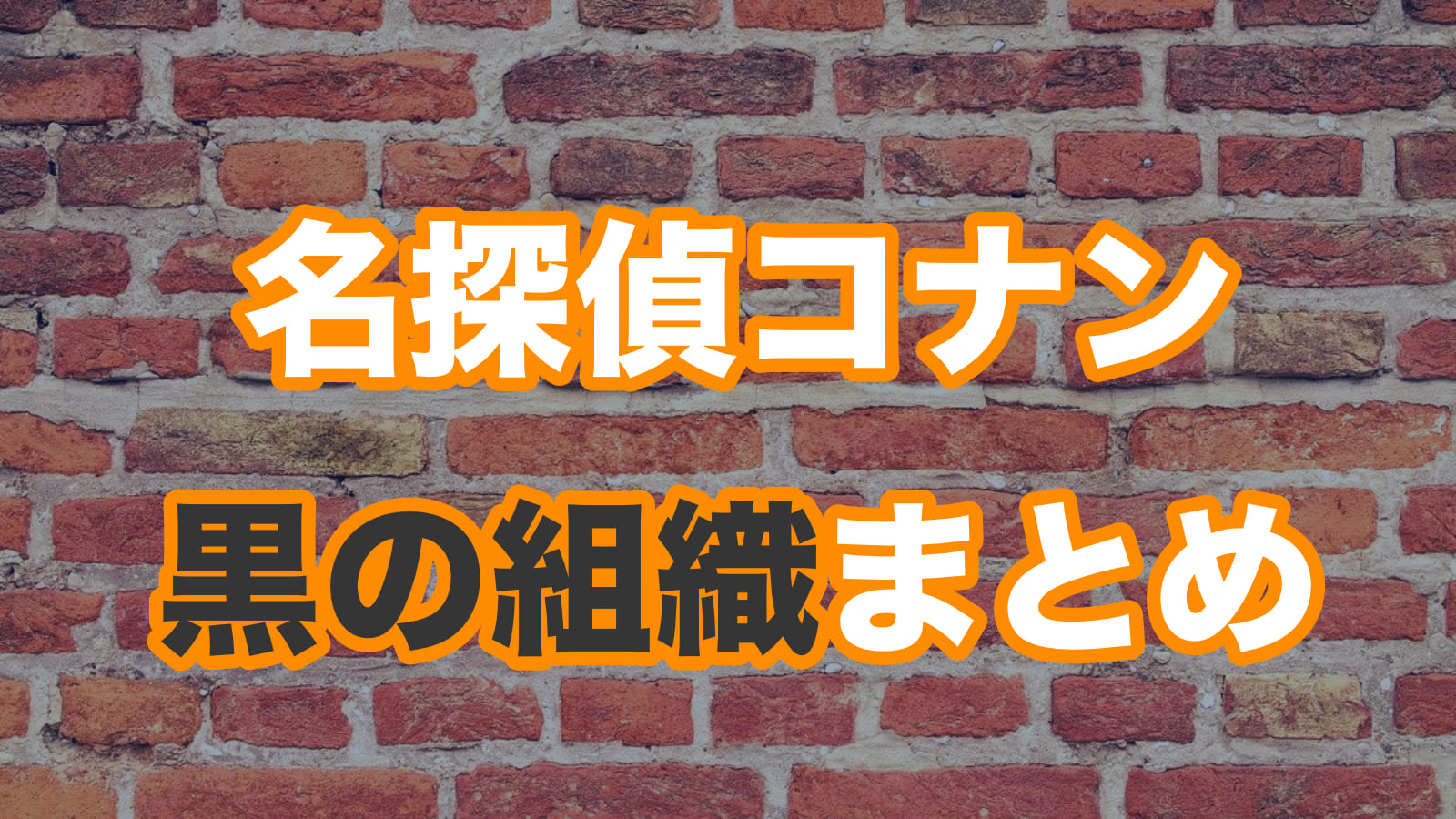 名探偵コナン 黒幕とあの方の正体 烏丸蓮耶 登場回まとめ 組織のボス 最新話ネタバレ考察 マンガとアニメ研究