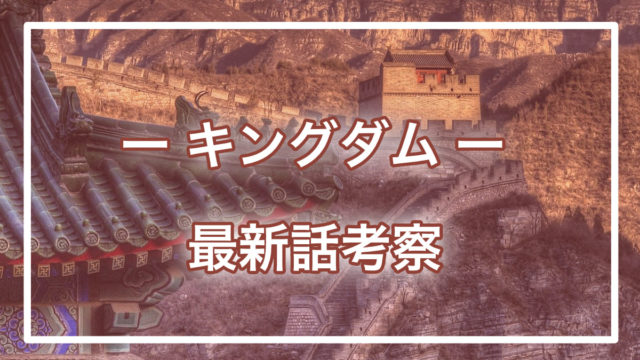 キングダムネタバレ703話考察 王翦手紙から昌平君が宜安 ぎあん 攻めを決定 進撃の巨人ネタバレ考察 アース