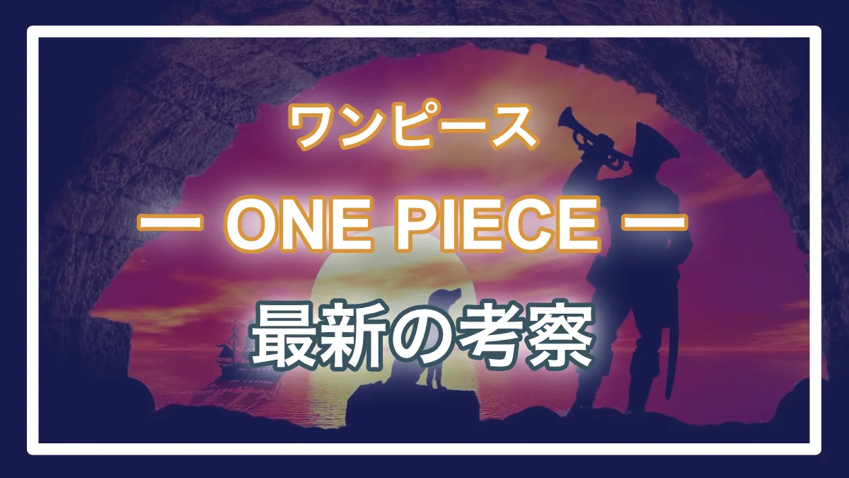 ワンピース考察 傳ジローはどこに行った ワノ国編決戦の最終カードを予想 進撃の巨人ネタバレ考察 アース