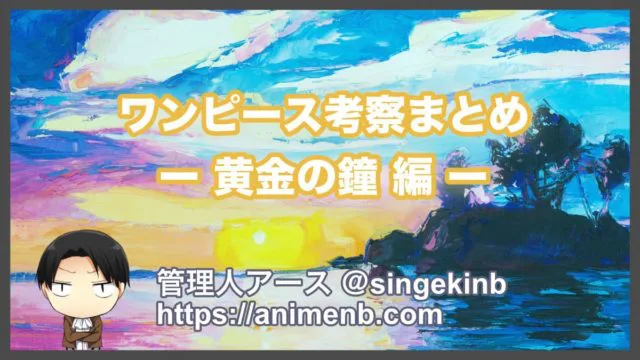 ワンピース考察 空島 黄金の鐘 編のストーリーと重要伏線まとめ 進撃の巨人ネタバレ考察 アース