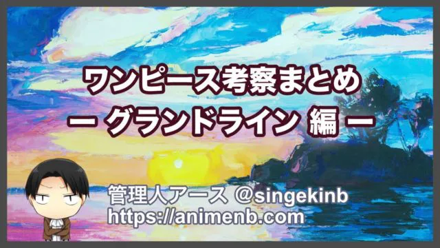 ワンピース考察 グランドライン突入編のストーリーと重要伏線まとめ 進撃の巨人ネタバレ考察 アース ワンピース考察 グランドライン突入編のストーリーと重要伏線まとめ 進撃の巨人ネタバレ考察 アース