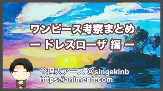 ワンピース考察 ドレスローザ編のストーリーと重要伏線まとめ 進撃のネタバレ考察 アース