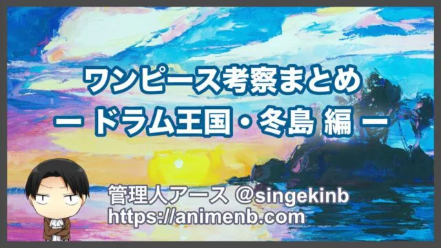 ワンピース考察 ドラム王国 冬島編のストーリーと重要伏線まとめ 進撃のネタバレ考察 アース