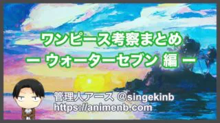 ワンピース考察 大破したノアを直せる あの一族 の正体とは 進撃のネタバレ考察 アース