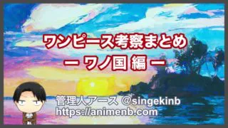 ワンピース考察 スリラーバークの 将軍ゾンビ の死体の正体 キャプテン ジョンや霜月リューマなど名だたる人物 進撃のネタバレ考察 アース