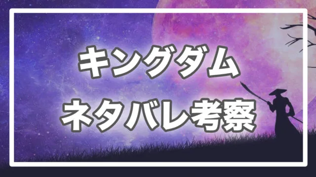 キングダム 現在まで未回収伏線と未解明の謎まとめ 随時更新 進撃の巨人ネタバレ考察 アース