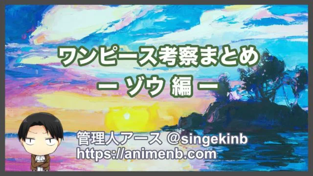 ワンピース考察 ゾウ編のストーリーと重要伏線まとめ 進撃の巨人ネタバレ考察 アース ワンピース考察 ゾウ編のストーリーと重要伏線まとめ 進撃の巨人ネタバレ考察 アース