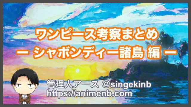 ワンピース考察 シャボンディ諸島編のストーリーと重要伏線まとめ 進撃の巨人ネタバレ考察 アース