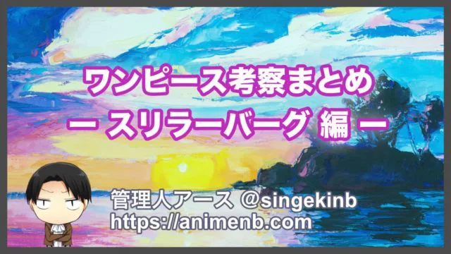 ワンピース考察 スリラーバーク編のストーリーと重要伏線まとめ 進撃の巨人ネタバレ考察 アース