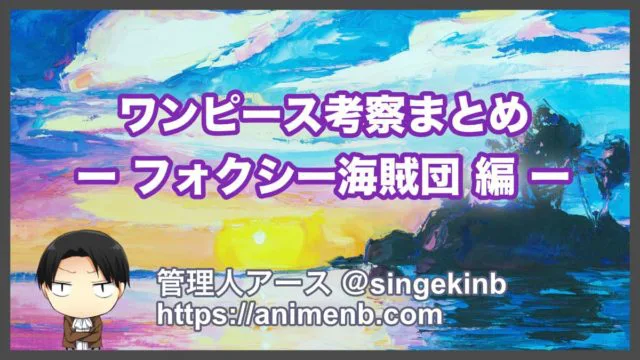 ワンピース考察 フォクシー海賊団編のストーリーと重要伏線まとめ 進撃の巨人ネタバレ考察 アース