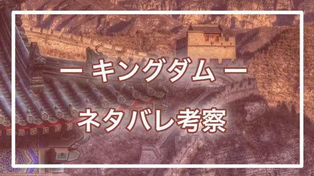 キングダム考察 李牧が桓騎 かんき を倒す 史実から最後は昌平君の調略により死亡か 実在 進撃の巨人ネタバレ考察 アース