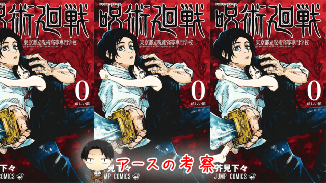 呪術廻戦 単行本 最新刊 0巻あらすじ感想 伏線をまとめ解説 読むタイミングはいつ 進撃の巨人ネタバレ考察 アース