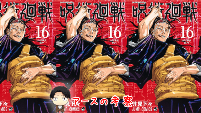 呪術廻戦 単行本 最新刊 16巻あらすじ感想 伏線をまとめ解説 進撃のネタバレ考察 アース