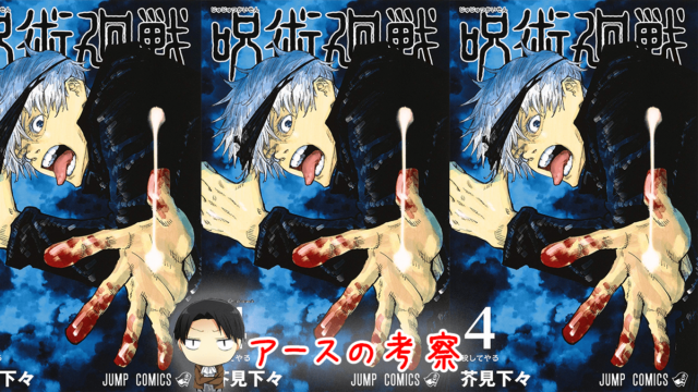 呪術廻戦 単行本 最新刊 4巻あらすじ感想 伏線をまとめ解説 表紙の対比関係も検証 進撃の巨人ネタバレ考察 アース