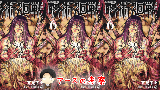 呪術廻戦 単行本 最新刊 6巻あらすじ感想 伏線をまとめ解説 少し乱暴する五条が最高 進撃のネタバレ考察 アース