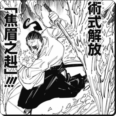 呪術廻戦考察 禪院扇 ぜんいんおうぎ 死亡は弱いから 煉獄さんに似ている術式とクズっぷりを名言から検証 進撃の巨人ネタバレ考察 アース