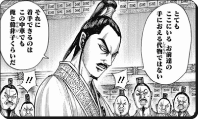 キングダム李斯 りし は法の化け物 ブラックなイメージは史実にあった 進撃の巨人ネタバレ考察 アース