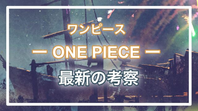 ワンピースネタバレ1006話最新確定 マルコ大活躍 前回のあの姿は の効果によるものだった 進撃の巨人ネタバレ考察 アース