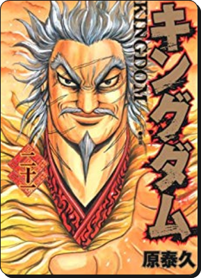 キングダムネタバレ701話あらすじ感想解説 廉頗が趙へ帰還を望むも叶わず李牧が復活 進撃の巨人ネタバレ考察 アース