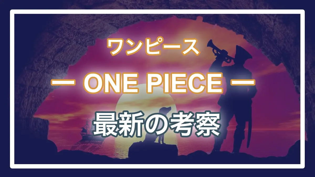 ワンピース考察 スリラーバークの 将軍ゾンビ の死体の正体 キャプテン ジョンや霜月リューマなど名だたる人物 進撃の巨人ネタバレ考察 アース