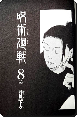 呪術廻戦 扉絵伏線を考察 対比まとめから27巻完結を予想 進撃の巨人ネタバレ考察 アース