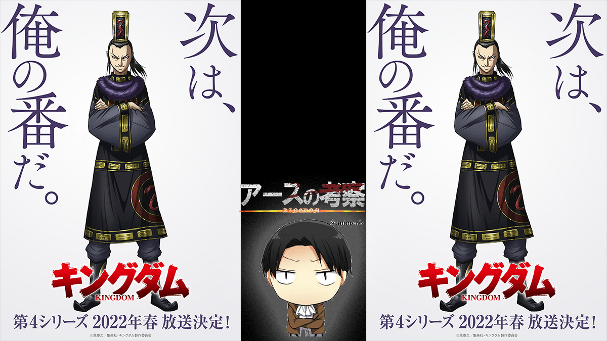 キングダム アニメ4期は22年4月9日 土 24 00 Nhk総合 放送枠変更をまとめ解説 進撃のネタバレ考察 アース