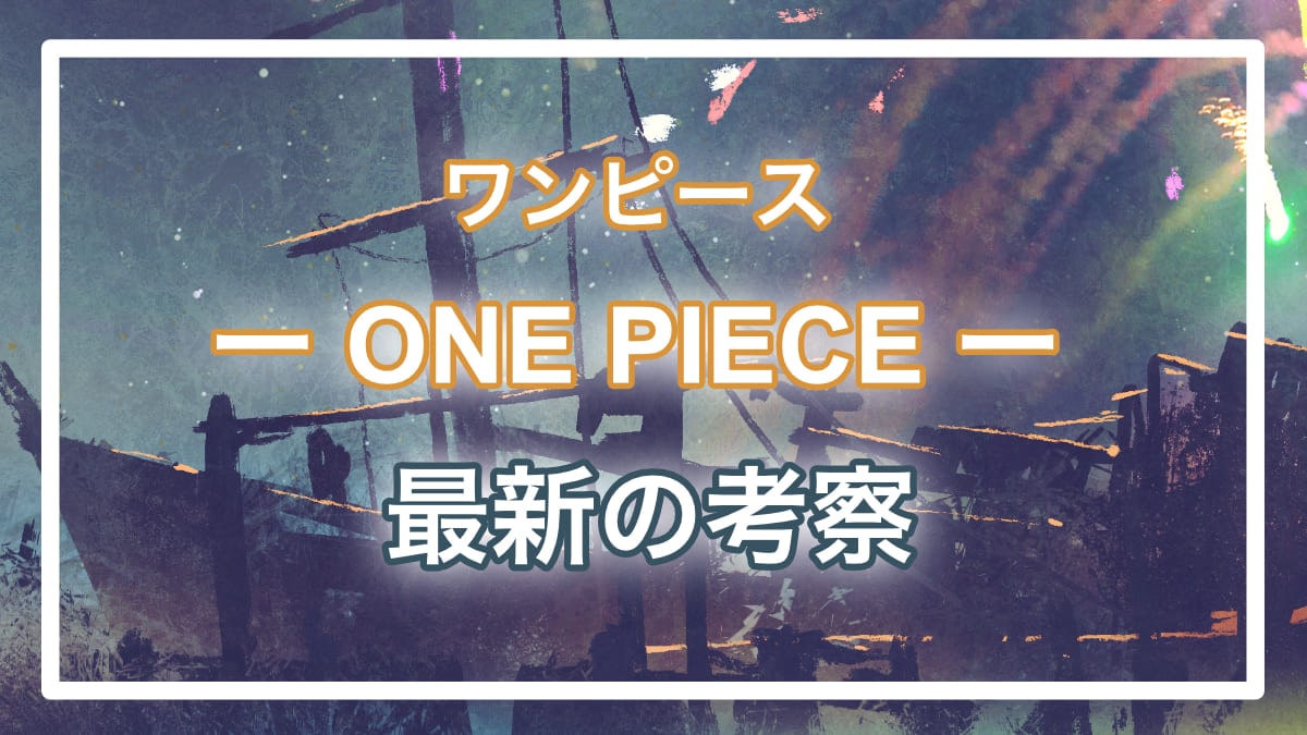 ワンピース考察 革命軍幹部バーソロミュー くまが サイボーグ化 を承諾した理由 進撃の巨人ネタバレ考察 アース