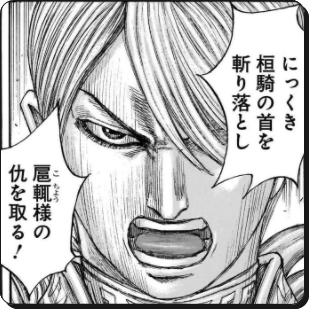 キングダム桓齮 かんき の最後は虎白公に討たれる オギコや黒桜達の倒され方も予想 進撃のネタバレ考察 アース