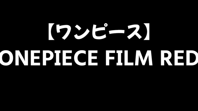 ワンピースONEPIECE FILM RED