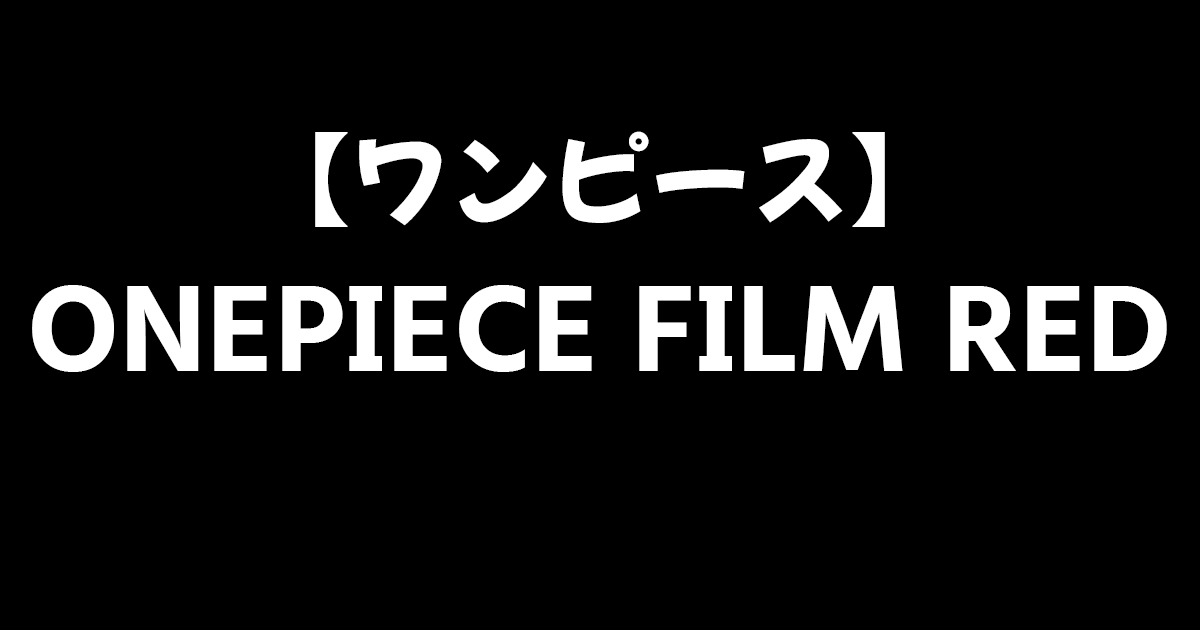ワンピースONEPIECE FILM RED
