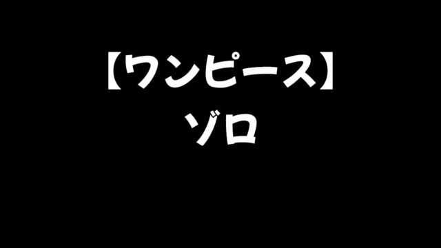 ワンピース考察 ゾロまとめ ワノ国で死亡説 一味脱退 地獄の王の意味とは 進撃のネタバレ考察 アース