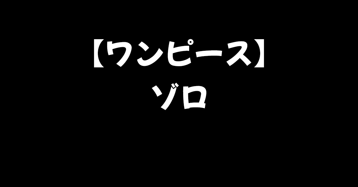 ワンピース考察 ゾロまとめ ワノ国で死亡説 一味脱退 地獄の王の意味とは 進撃のネタバレ考察 アース