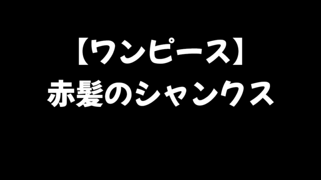 ワンピース考察 赤髪のシャンクスとは 怪しい噂についても 進撃のネタバレ考察 アース