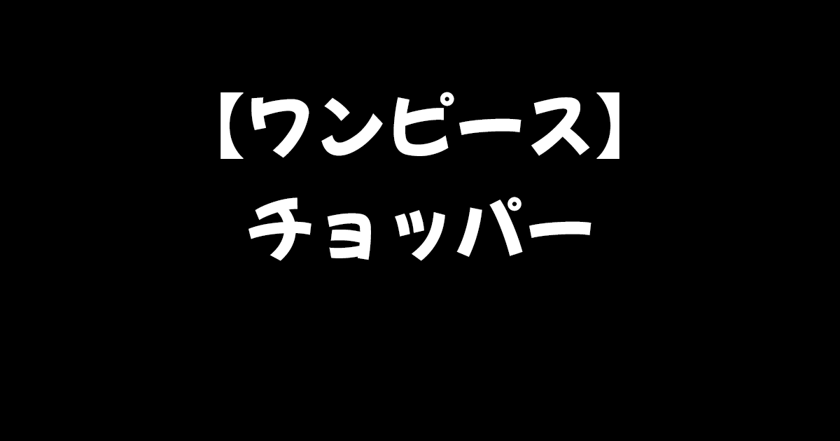 ワンピース チョッパーとは チョッパーの悪魔の実は ヒトヒトの実 幻獣種 モデル 大国主命 進撃のネタバレ考察 アース