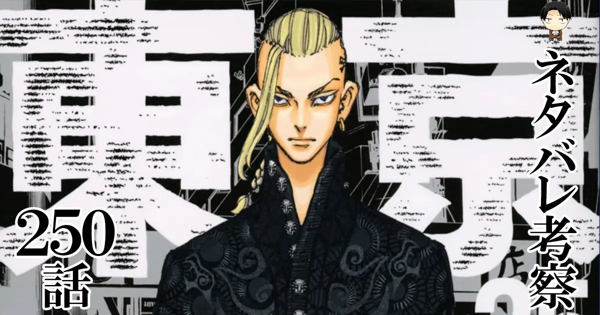 東京リベンジャーズ250話ネタバレ 最新確定 形勢逆転 またもや危機が迫る東京卍會 進撃の巨人ネタバレ考察 アース