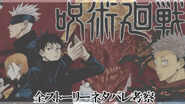 呪術廻戦ネタバレ考察 全ストーリーあらすじと重要伏線まとめ 進撃の巨人ネタバレ考察 アース