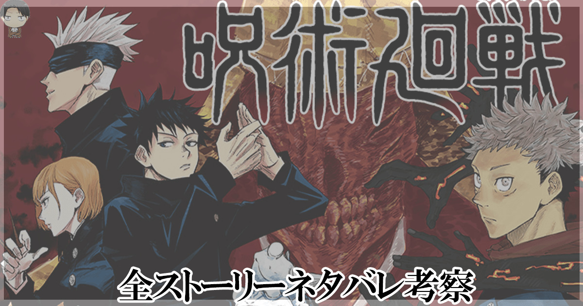 呪術廻戦ネタバレ考察 全ストーリーあらすじと重要伏線まとめ 進撃の巨人ネタバレ考察 アース