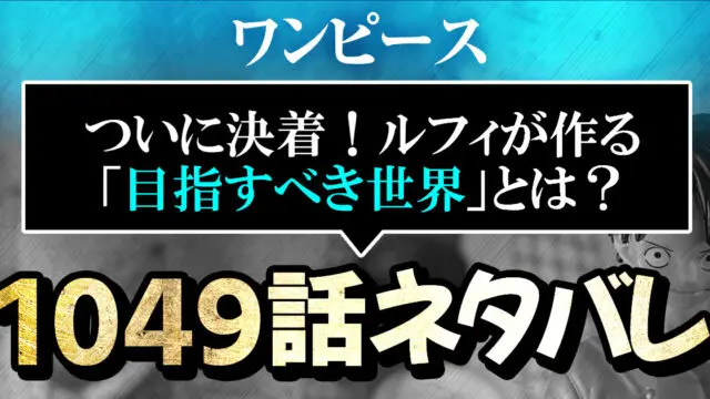 ワンピース1049話ネタバレ 最新確定 ついに決着 ルフィが作る 目指すべき世界 とは 進撃のネタバレ考察 アース