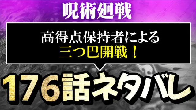 呪術廻戦ネタバレ176話 高得点保持者による三つ巴開戦 進撃のネタバレ考察 アース