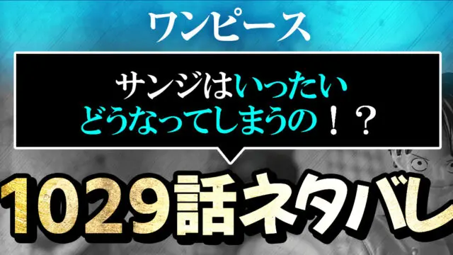 ワンピースネタバレ1029話 サンジはいったいどうなってしまうの 進撃のネタバレ考察 アース