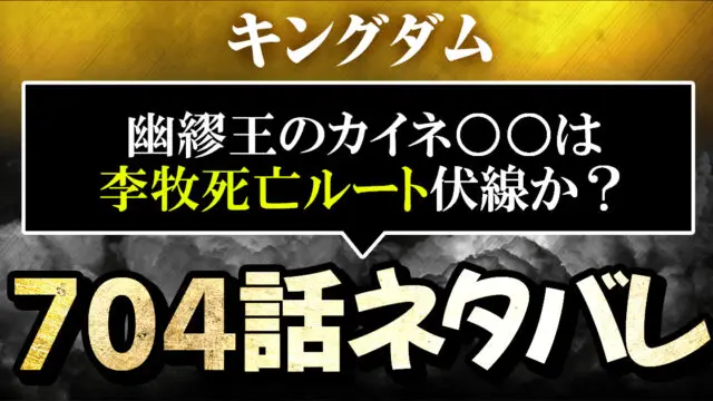 キングダムネタバレ704話 幽繆王のカイネ は李牧死亡ルート伏線か 進撃のネタバレ考察 アース キングダムネタバレ704話 幽繆王のカイネ は李牧死亡ルート伏線か 進撃のネタバレ考察 アース